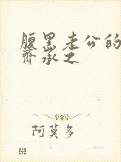 腹黑老公的宠妻齐承之