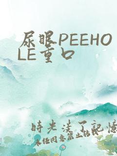 尿眼PEEHOLE重口
