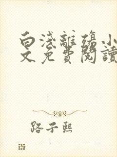 白浅离殇小说全文免费阅读