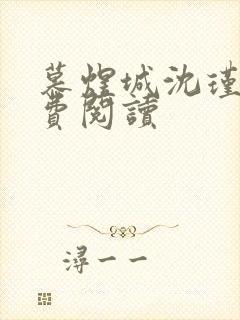 慕煜城沈瑾萱免费阅读