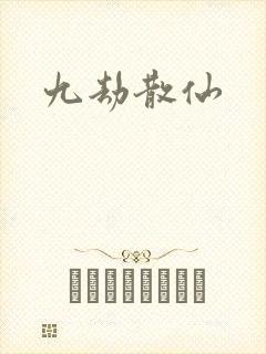九劫散仙