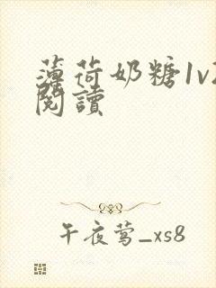 薄荷奶糖1v2阅读