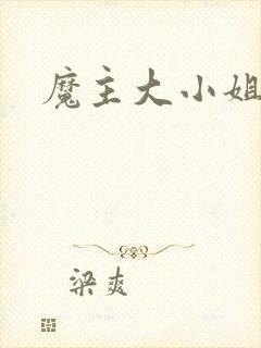 魔主大小姐