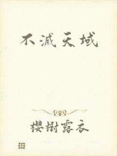 不灭天域