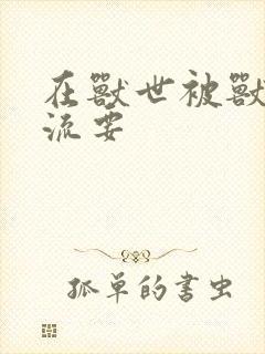 在兽世被兽夫轮流要