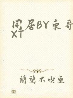 同居BY东哥TXT