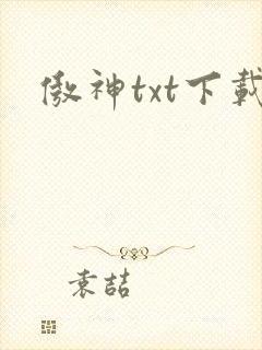 傲神txt下载