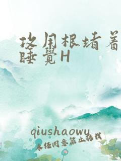 攻用根堵着小受睡觉H