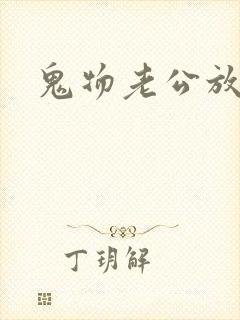 鬼物老公放过我