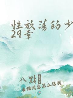 性放荡的少妇第29章