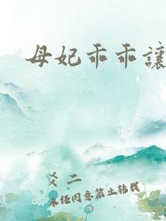 母妃乖乖让我疼