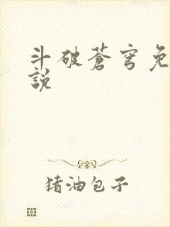 斗破苍穹免费小说