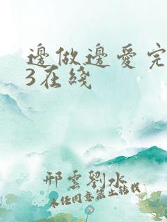 边做边爱完整版3在线