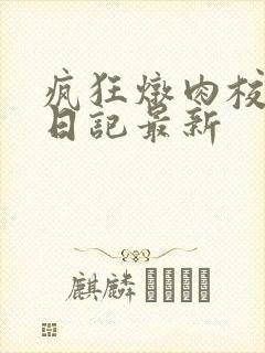 疯狂炖肉校花的日记最新