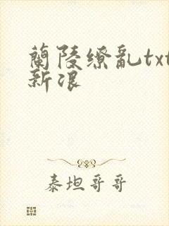 兰陵缭乱txt新浪