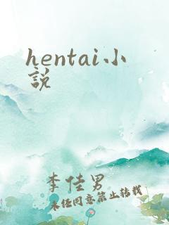 hentai小说