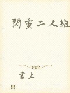 闪灵二人组下载