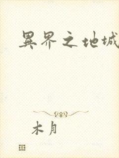 异界之地城领主