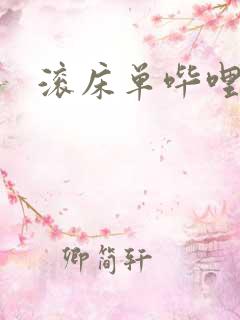 滚床单哔哩哔哩