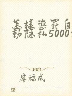 怎样惩罚自己可动隐私5000字