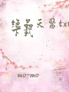 绝品天医txt下载