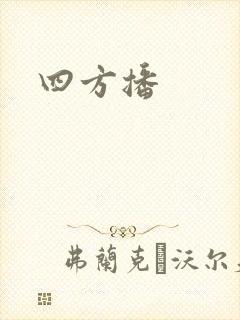 四方播