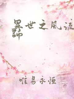 异世之风流大发师