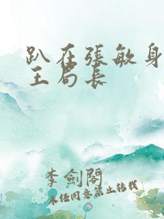 趴在张敏身上的王局长