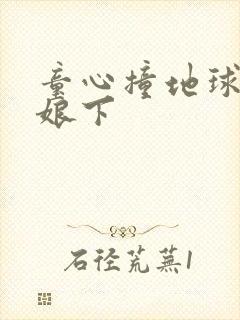 童心撞地球灰姑娘下