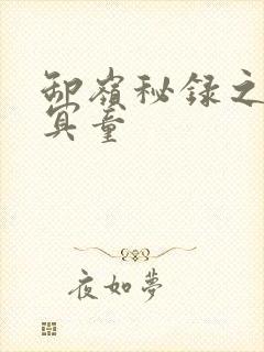 卸岭秘录之三千冥童