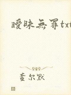 暧昧无罪txt