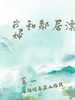 我和邻居漂亮少妇