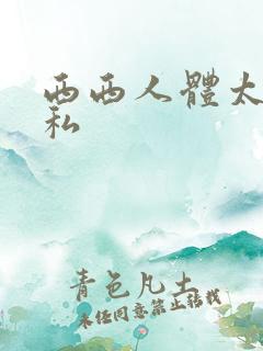西西人体太胆隐私
