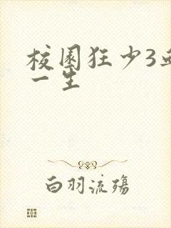 校园狂少3血染一生