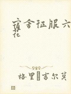 宿舍征服六个校花