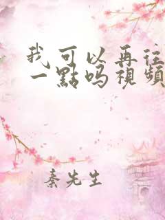 我可以再往深处一点吗视频