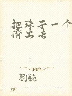 把珠子一个一个挤出去