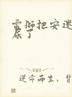 雷狮把安迷修淦尿了