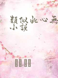 类似此心无垠的小说