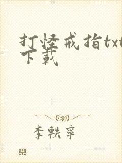 打怪戒指txt下载