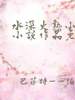 水深火热小花喵小说作品免费阅读