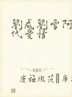 刘成刘雪阿豪当代爱情
