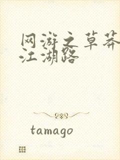 网游之草莽豪杰江湖路