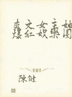 爽文女主她不想爆红娱乐圈