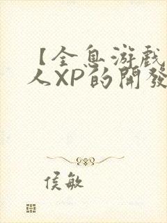 【全息游戏】美人XP的开发日常