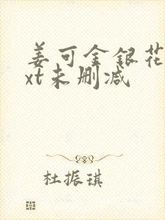 姜可金银花露txt未删减