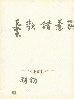 长欢 错惹兽将军