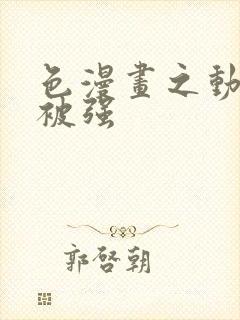 色漫画之动车里被强