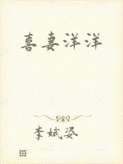 喜妻洋洋