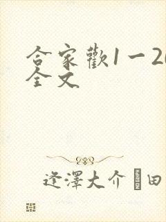 合家欢1一20全文